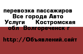 перевозка пассажиров - Все города Авто » Услуги   . Костромская обл.,Волгореченск г.